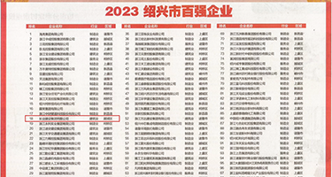 艹逼用力操免费网站权威发布丨2023绍兴市百强企业公布，长业建设集团位列第18位